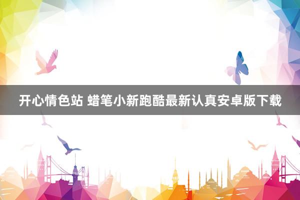 开心情色站 蜡笔小新跑酷最新认真安卓版下载