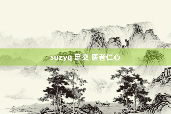 suzyq 足交 医者仁心