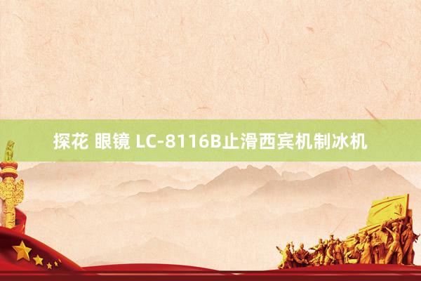 探花 眼镜 LC-8116B止滑西宾机制冰机