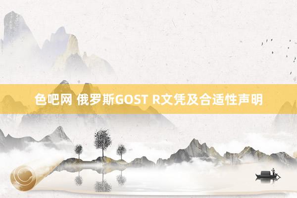 色吧网 俄罗斯GOST R文凭及合适性声明