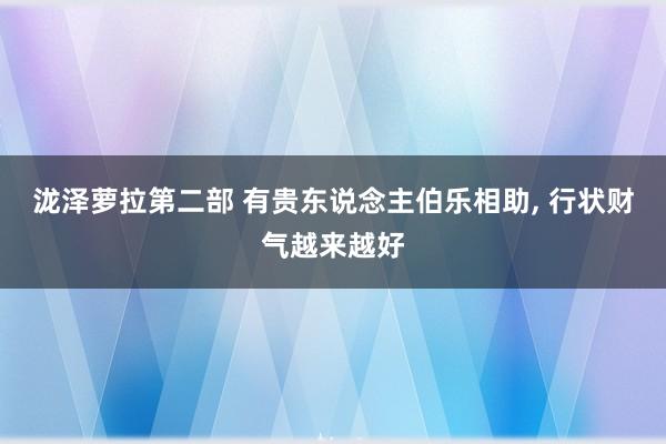 泷泽萝拉第二部 有贵东说念主伯乐相助, 行状财气越来越好