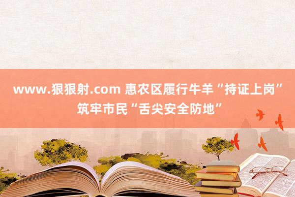 www.狠狠射.com 惠农区履行牛羊“持证上岗” 筑牢市民“舌尖安全防地”
