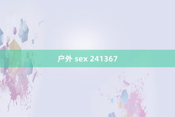 户外 sex 241367