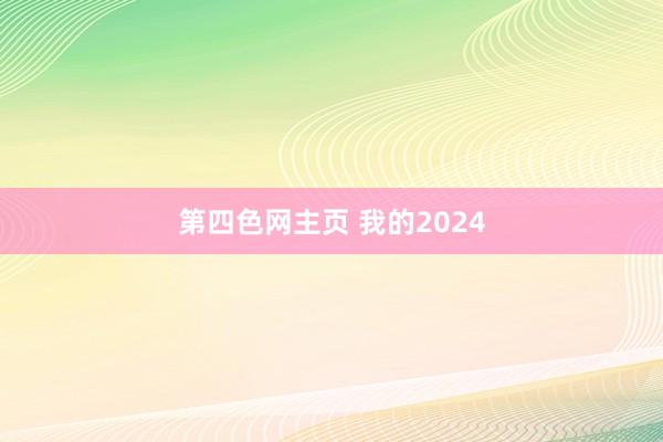 第四色网主页 我的2024