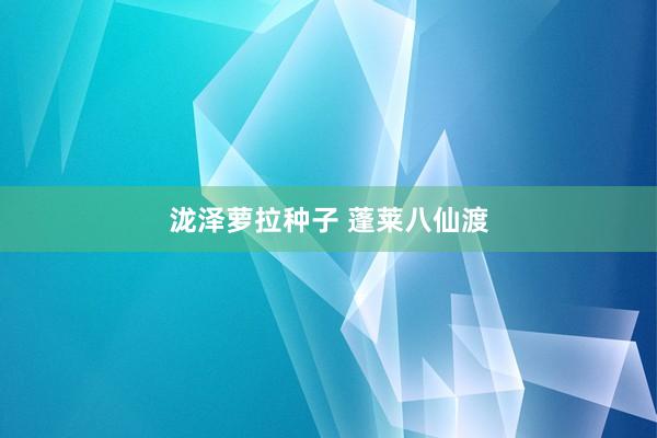 泷泽萝拉种子 蓬莱八仙渡