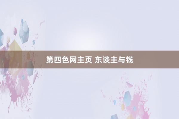 第四色网主页 东谈主与钱